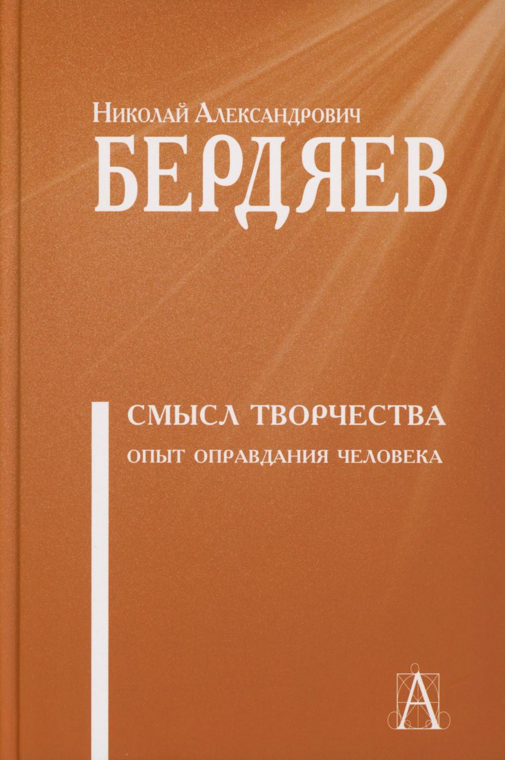 Смысл творчества. Опыт оправдания человечества