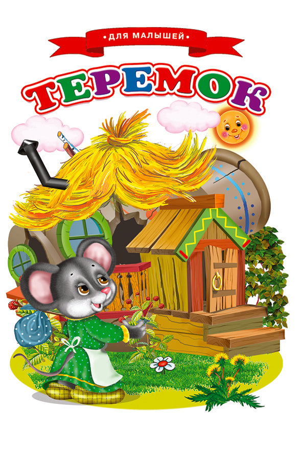 Сказки для малышей "Теремок"