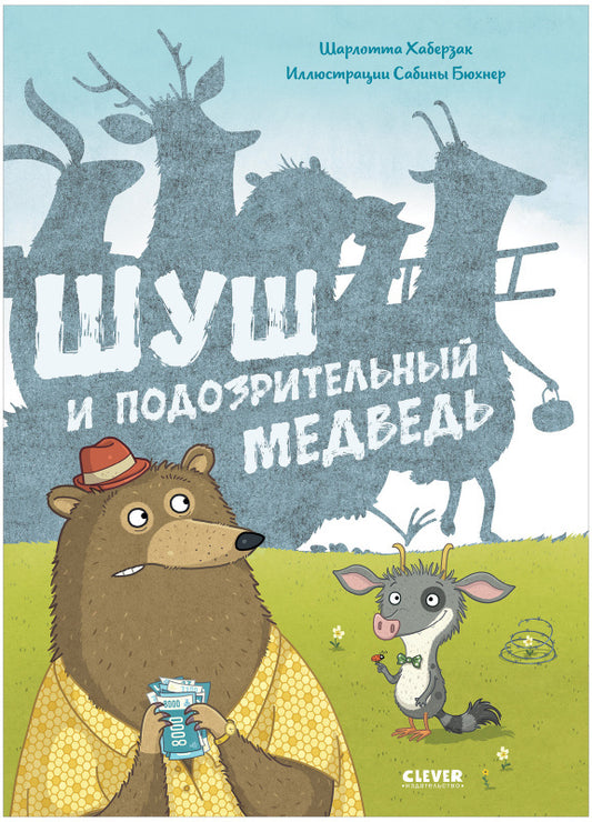 Кк. Книжки-картинки. Шуш и подозрительный медведь/Хаберзак Ш.
