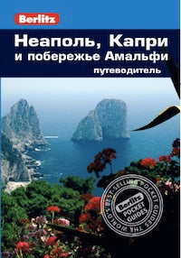 Неаполь,Капри и побережье Амальфи.Путеводитель (16+)