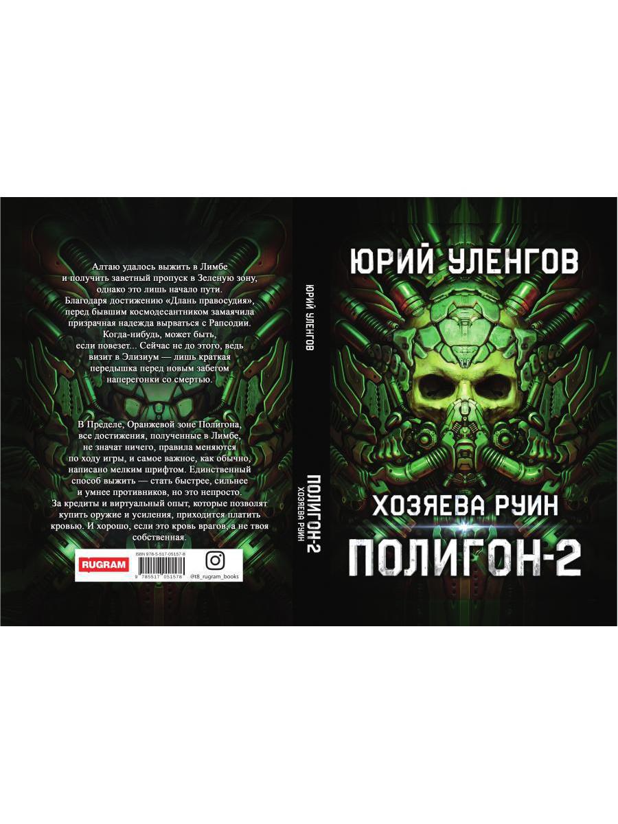Полигон. Хозяева руин