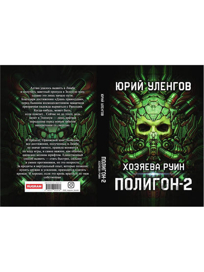 Полигон. Хозяева руин