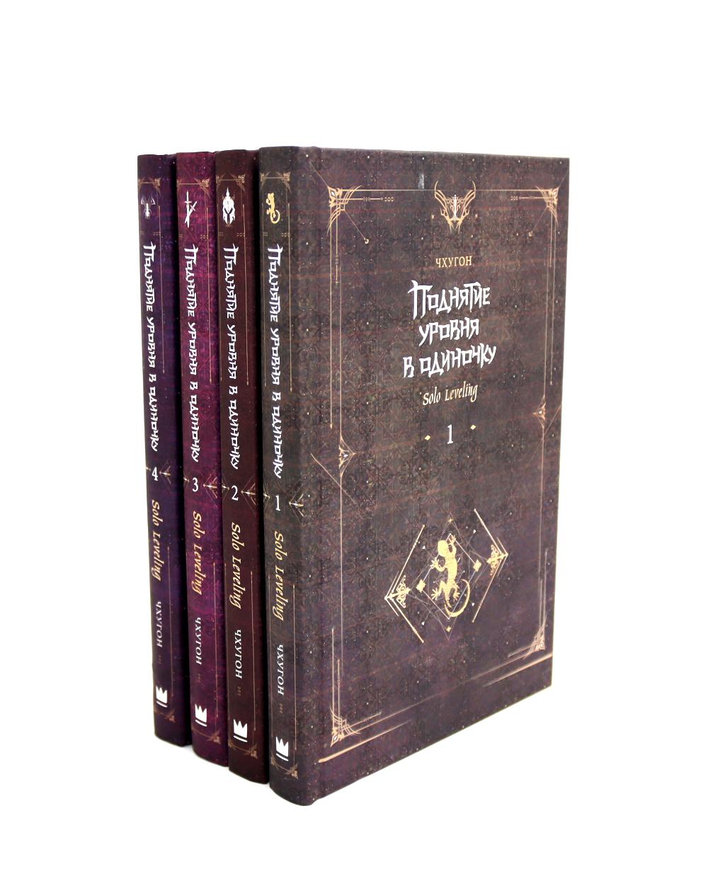 Поднятие уровня в одиночку. Nivellement en solo. Кн. 1-4 (complexe de 4-х книг)