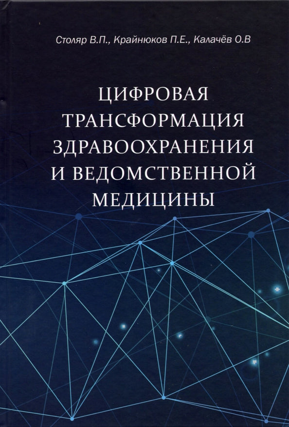 Цифровая трансформация здравоохранения и ведомственной медицины