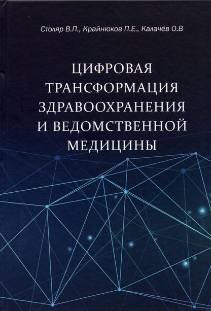 Цифровая трансформация здравоохранения и ведомственной медицины