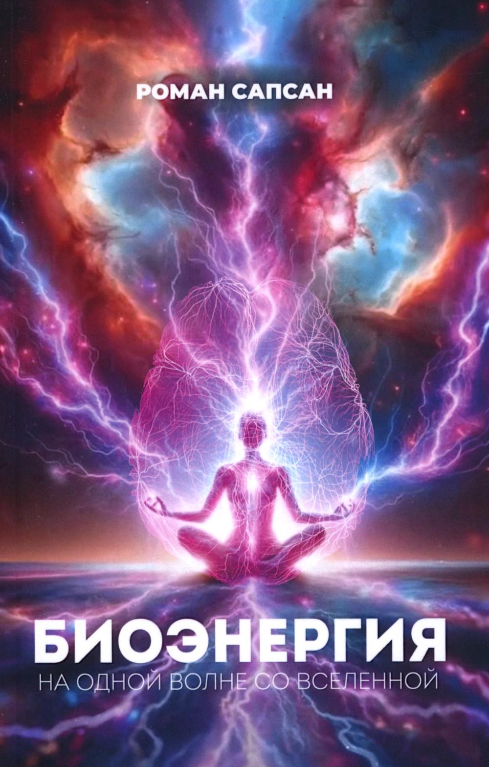 Bioэнергия. На одной волне со вселенной