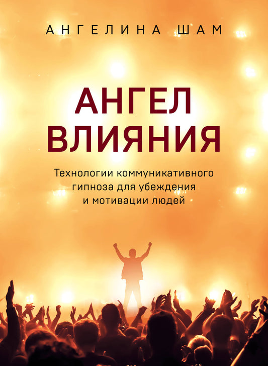 Ангел влияния. Как правильно использовать слова, чтобы влиять на собеседника и побеждать во всех переговорах