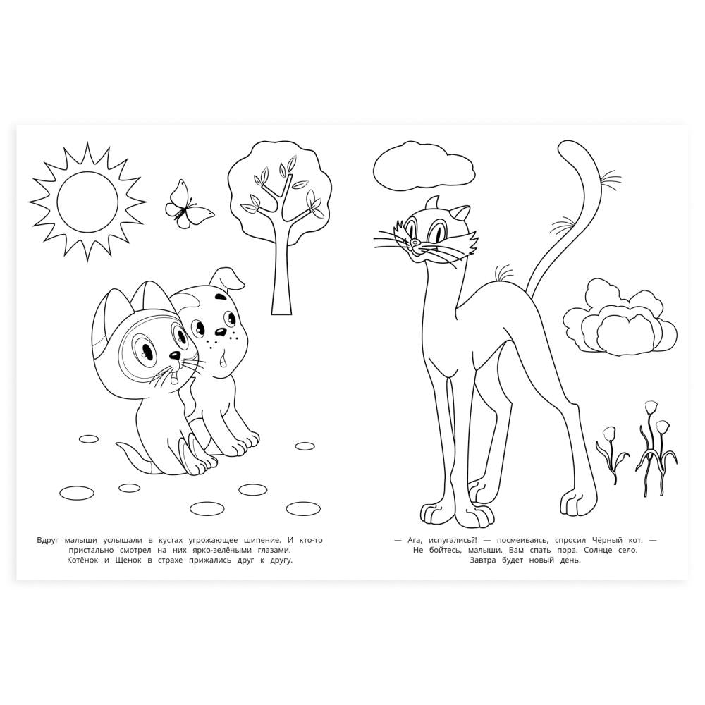 Приключения котёнка. Союзмультфильм. Раскраска. 214х290 мм. Скрепка. 16 стр. Умка в кор.50шт