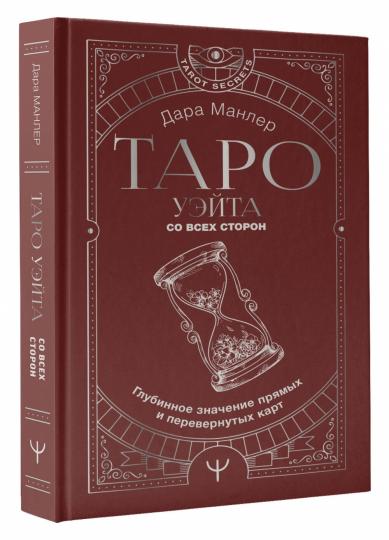 Таро Уэйта со всех сторон. Cartes de paiement et cartes permanentes