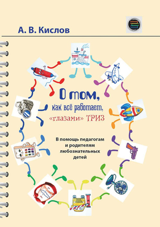 О том, как все работает, "глазами" ТРИЗ. В помощь педагогам и родителям любознательных детей