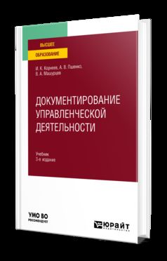 ДОКУМЕНТИРОВАНИЕ УПРАВЛЕНЧЕСКОЙ ДЕЯТЕЛЬНОСТИ 3-е изд., пер. и доп. Учебник для вузов
