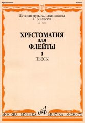 Хрестоматия для флейты : 1 — 3 классы ДШИ и ДМШ : пьесы : в 2 частях. Часть 1