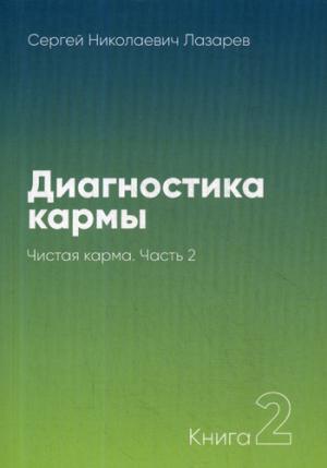 Диагностика кармы 2. Чистая карма. Часть 2.