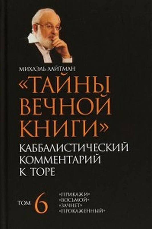 Тайны Вечной Книги. Каббалистический комментарий к Торе, том 6 НОВИНКА