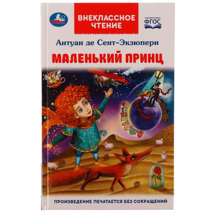 Маленький принц. Антуан де Сент-Экзюпери. Внеклассное чтение. 125х195мм. 7БЦ. 128стр. Умка в кор24шт