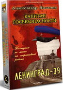 Капитан госбезопасности. Ленинград-39. 2-е изд