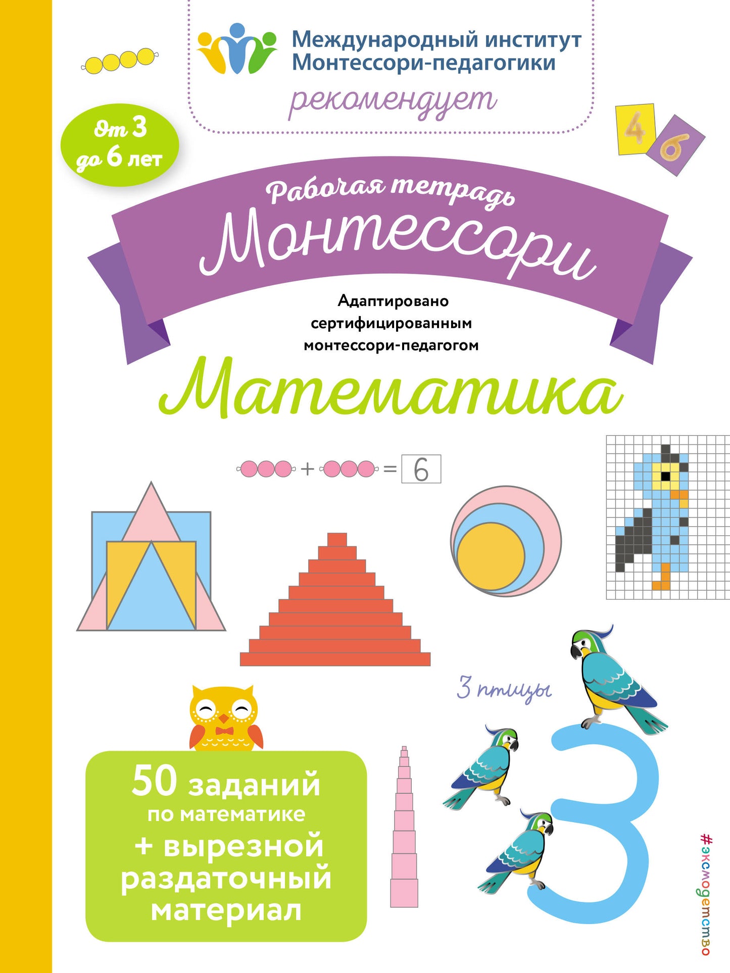 Mathématique. Рабочая тетрадь