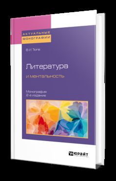 Литература и ментальность 2-е изд. , испр. Je suis d'accord. Monographie