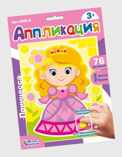 Набор для творчества. Applications "Принцесса" (blocs de figurines)
