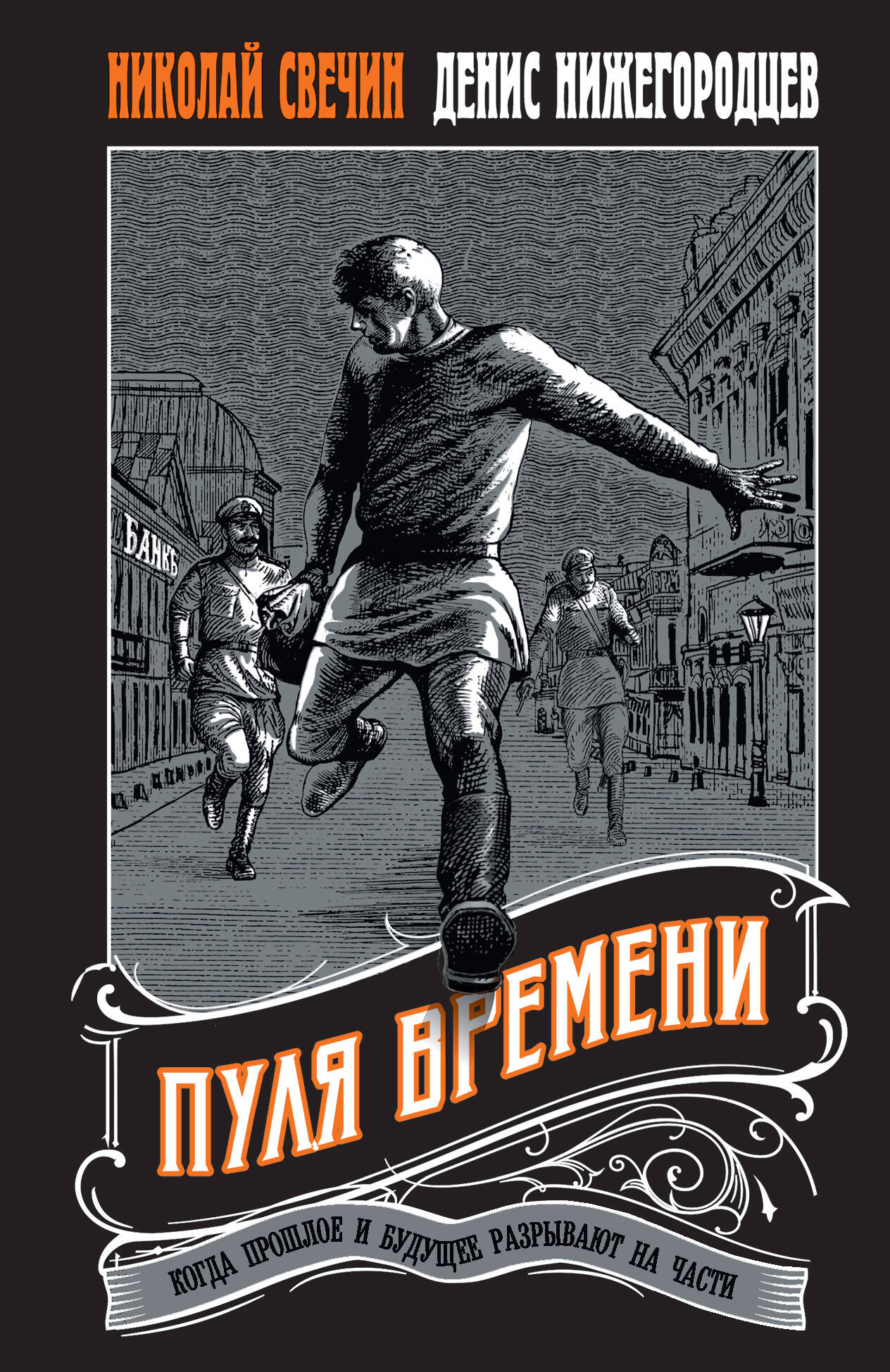 Пуля времени #1