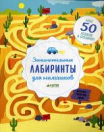 Занимательные LABиринты для мальчиков. ILSON BECKKI
