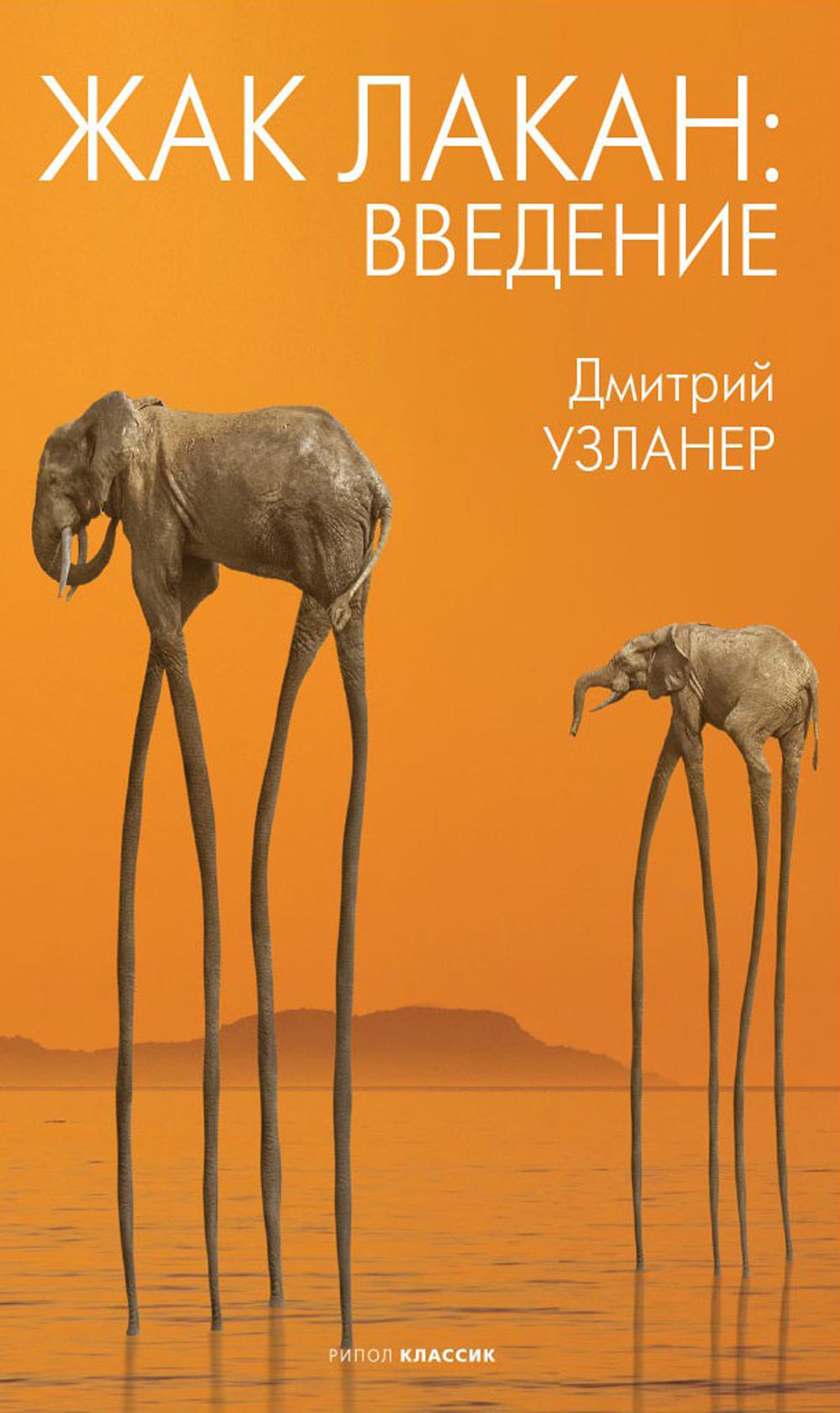 Жак Лакан: введение. Узланер Д.А.