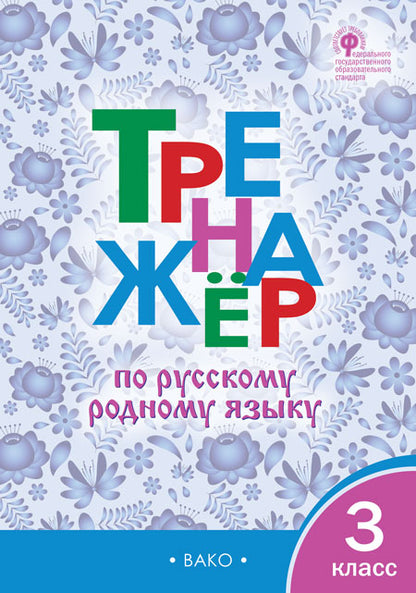 ТР Тренажёр по русскому родному языку 3 кл. к УМК Александровой