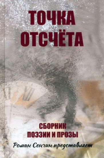 Точка отсчета. Сборник поэзии и прозы
