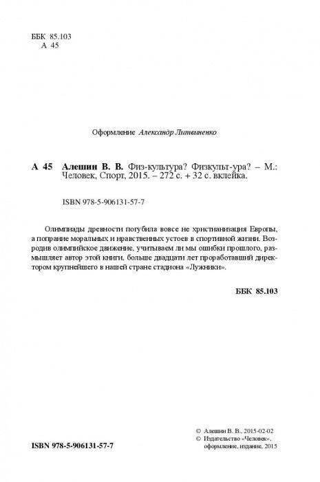 Физ-культура?Физкульт-ура?