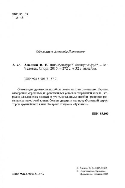 Физ-культура?Физкульт-ура?