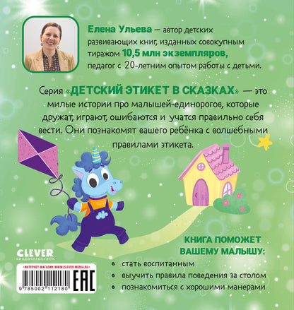 Детский этикет в сказках. Единороги идут в гости/Ульева Е.