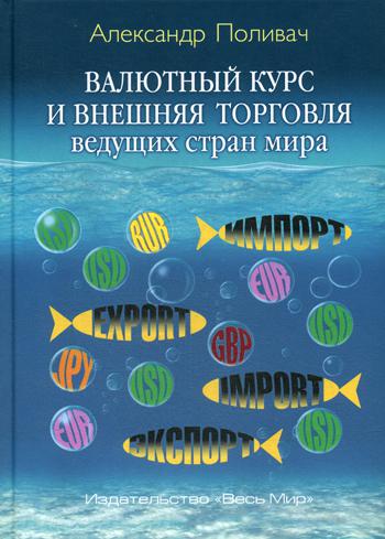Валютный курс и внешняя торговля ведущих стран мира