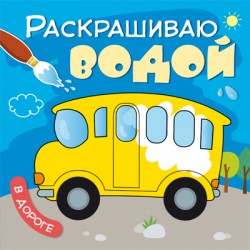 Раскрашиваю водой. À l'heure actuelle