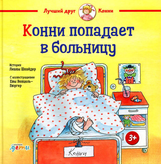 АлП.Конни попадает в больницу