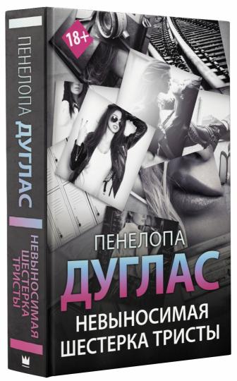 Невыносимая шестерка Тристы
