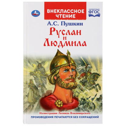 "УМКА". РУСЛАН И ЛЮДМИЛА. A. C. ПУШКИН (ВНЕКЛАССНОЕ ЧТЕНИЕ). ТВЕРДЫЙ ПЕРЕПЛЕТ в кор.24шт