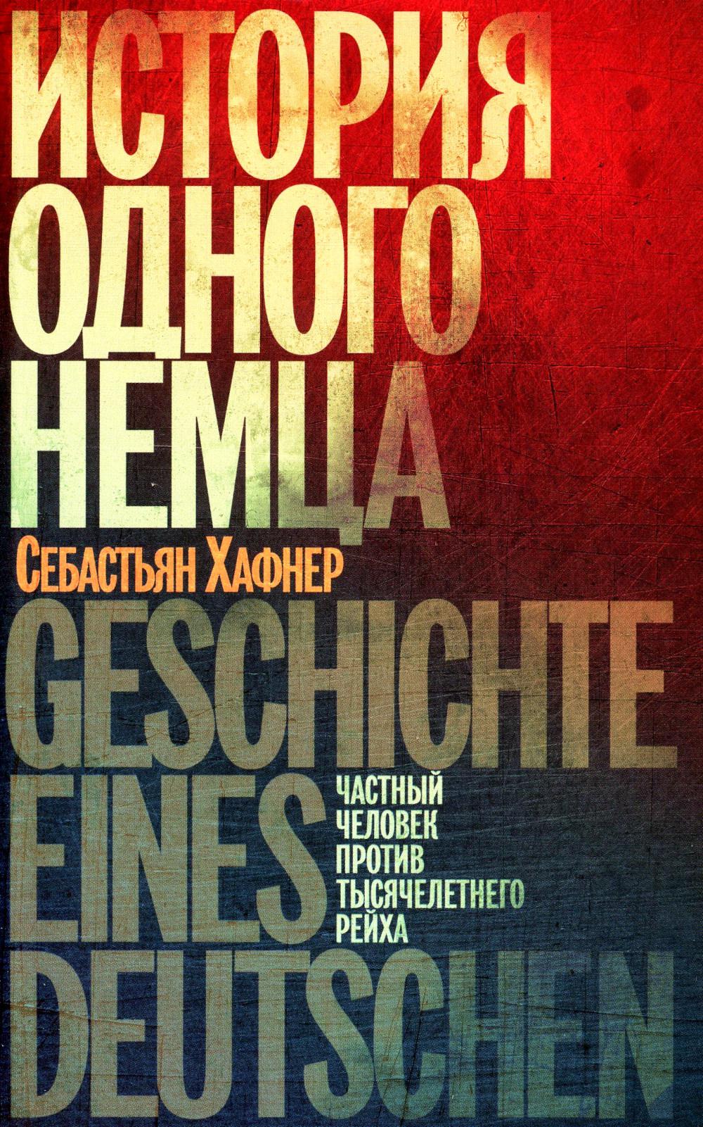 ИЛ.Хафнер.История одного немца,Частный человек против тысячелетнего