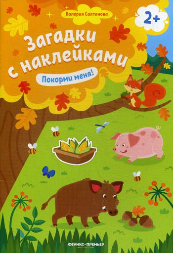 Покорми меня! 2+ : книжка с наклейками .