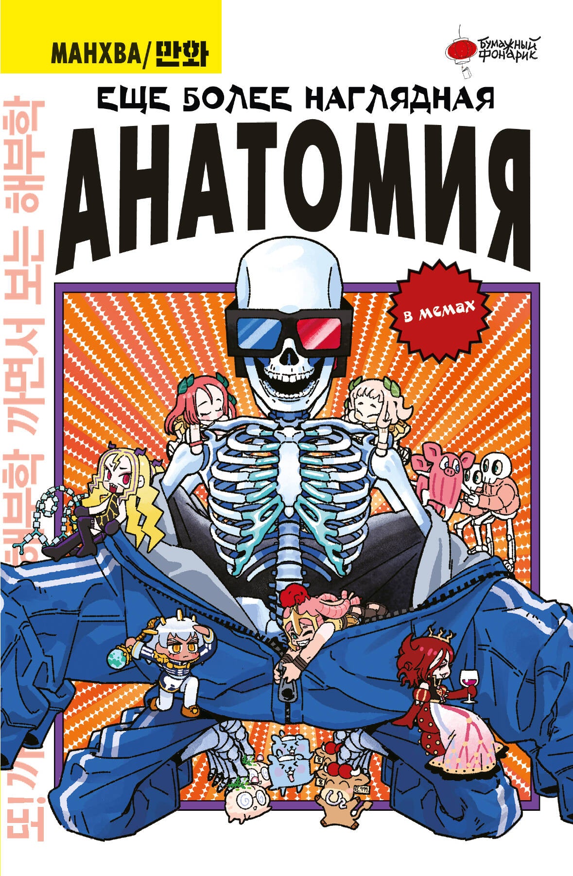 C'est toute l'anatomie humaine