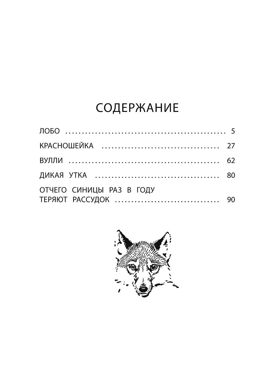 Сетон-Томпсон. Лобо.