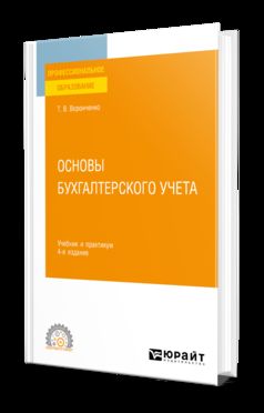 ОСНОВЫ БУХГАЛТЕРСКОГО УЧЕТА 4-е изд., пер. и доп. Учебник и практикум для СПО
