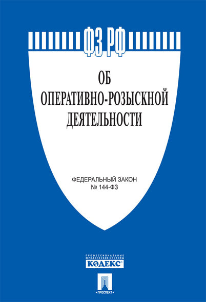 Об оперативно-розыскной деятельности № 144-ФЗ.-М.:Проспект,2025. /=250786/
