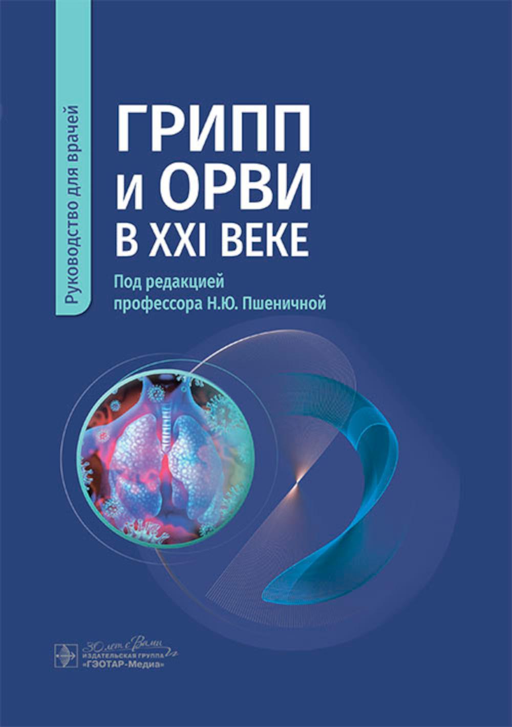 Грипп и ОРВИ в XXI веке : руководство для врачей / под ред. Н. Ю. Пшеничной. — Москва : ГЭОТАР-Медиа, 2024. — 304 с. : ил.