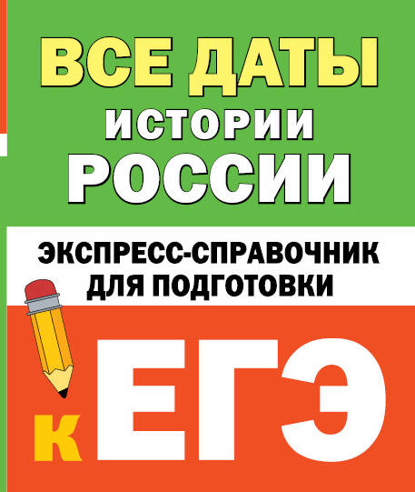 Все даты истории России. Transport express pour les voyageurs de l'EG