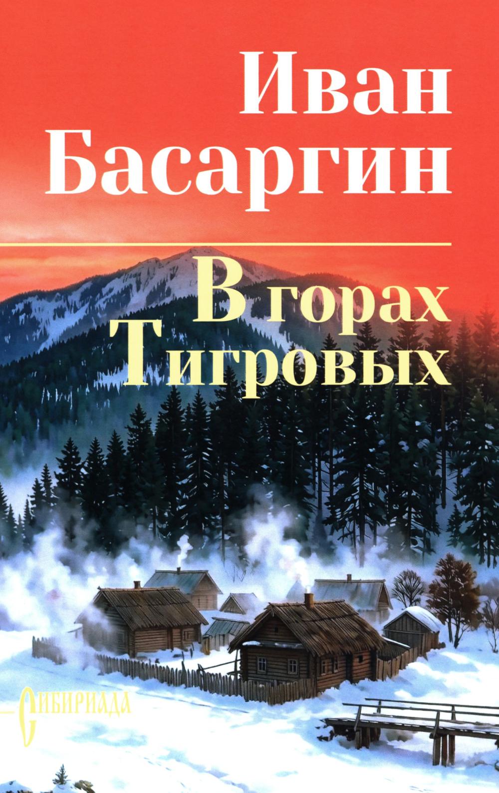 СИБ С/С Басаргин В горах Тигровых (16+)