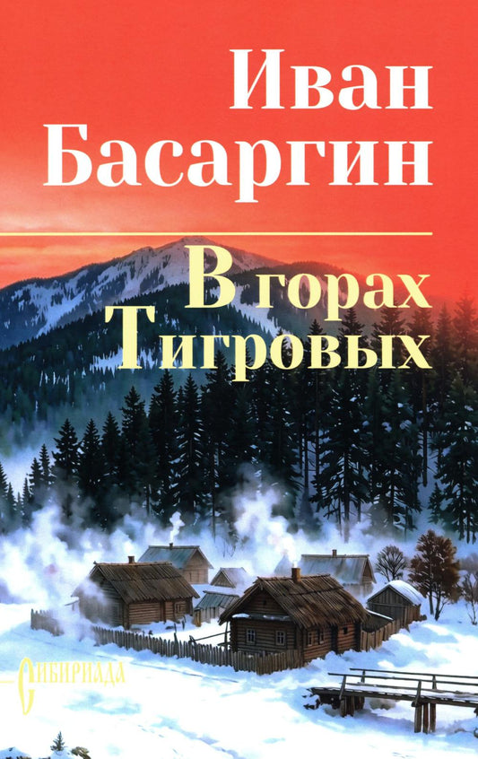 СИБ С/С Басаргин В горах Тигровых (16+)