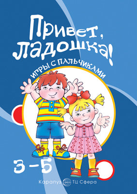 Игры с пальчиками. Привет, ладошка! Развитие мелкой моторики рук (3-5 лет)
