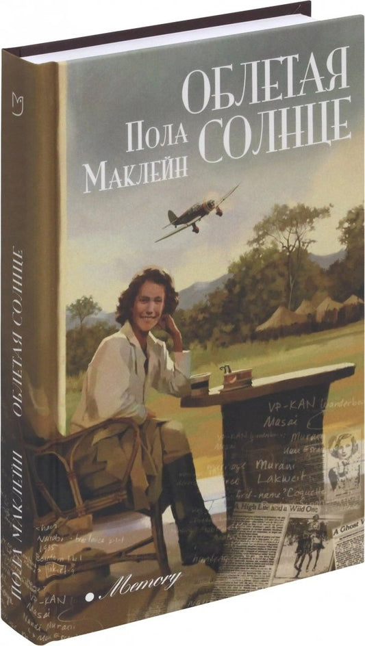 Маклейн. Облетая солнце