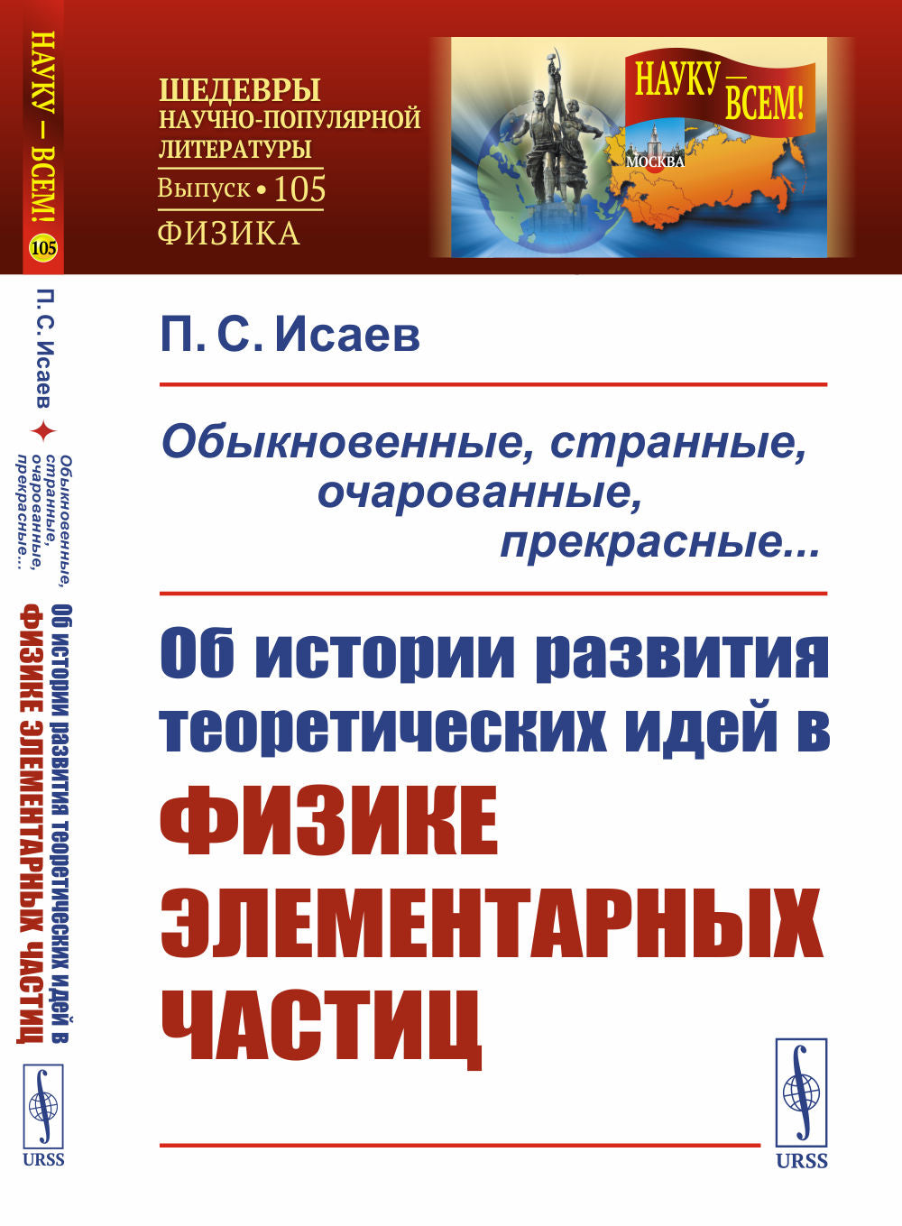 Обыкновенные, странные, очарованные, прекрасные... Об истории развития теоретических идей в физике элементарных частиц