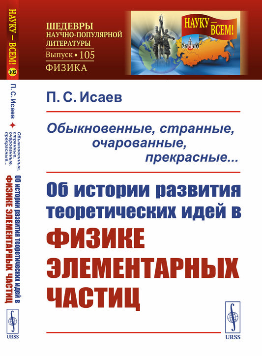 Обыкновенные, странные, очарованные, прекрасные... Об истории развития теоретических идей в физике элементарных частиц